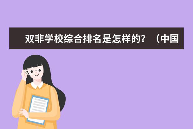 双非学校综合排名是怎样的？（中国有那些以重工业为主的大学，最好有排名）