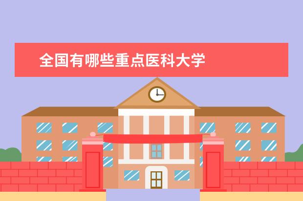 全国有哪些重点医科大学