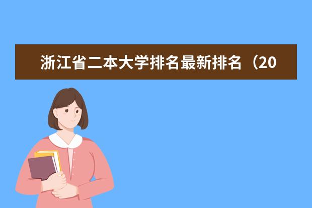 浙江省二本大学排名最新排名（2024浙江最好的二本大学排名）