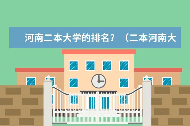 河南二本大学的排名？（二本河南大学排名）