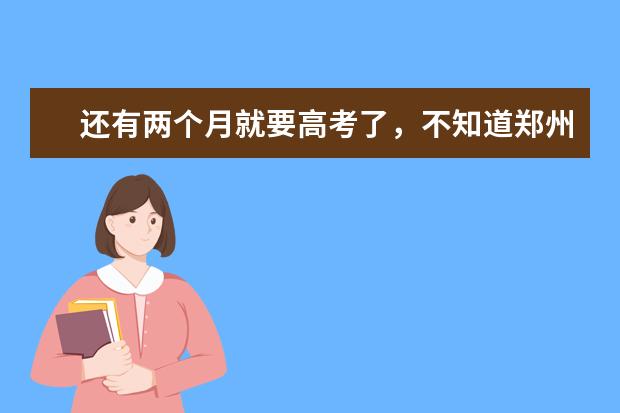 还有两个月就要高考了，不知道郑州那个学校的计算机专业好以下，大神们有推荐的吗？