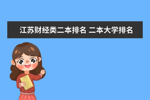 江苏财经类二本排名 二本大学排名