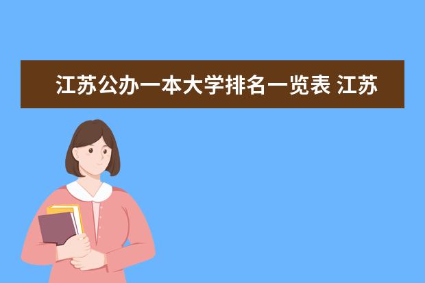 江苏公办一本大学排名一览表 江苏高校各专业分别排名