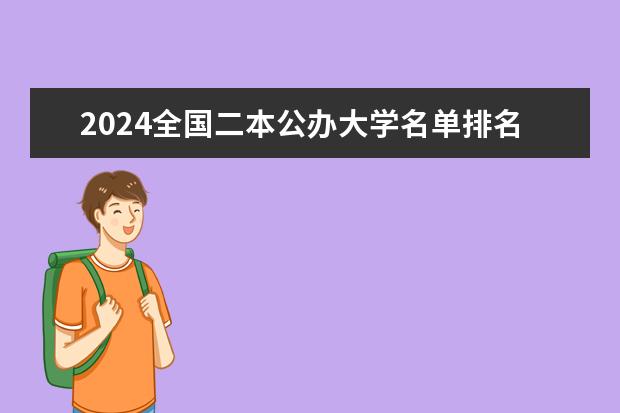 2024全国二本公办大学名单排名 二本排名较好的大学