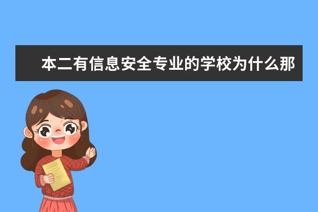 本二有信息安全专业的学校为什么那么少？在计算机科学与技术，安全工程等是否有学？