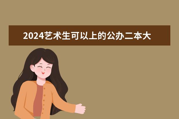 2024艺术生可以上的公办二本大学 广州美术学院专业排名一览表