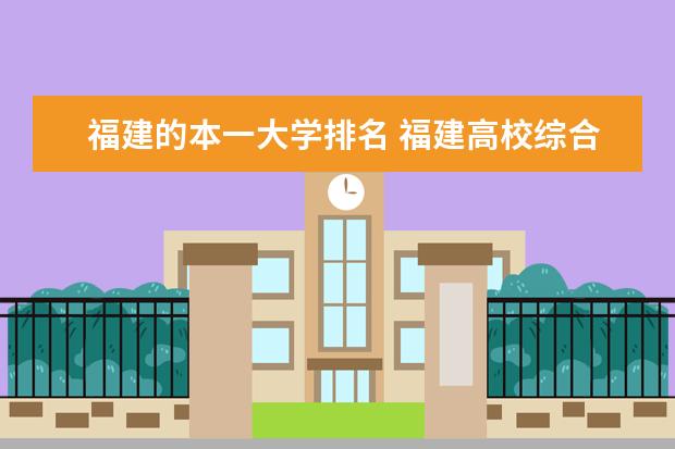 福建的本一大学排名 福建高校综合实力排名